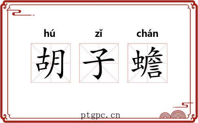 胡子蟾 胡子蟾