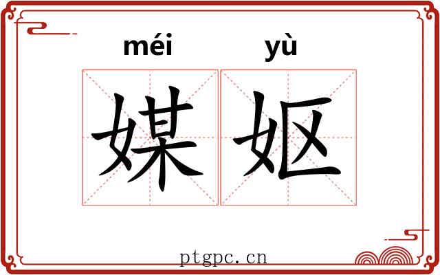 媒妪