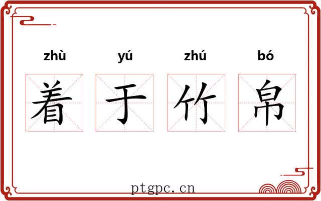 着于竹帛