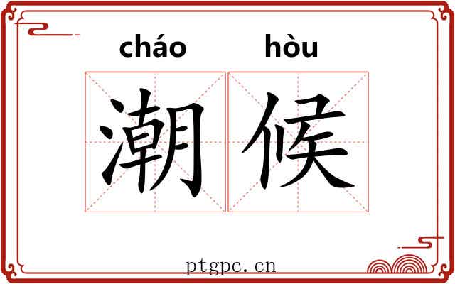潮候