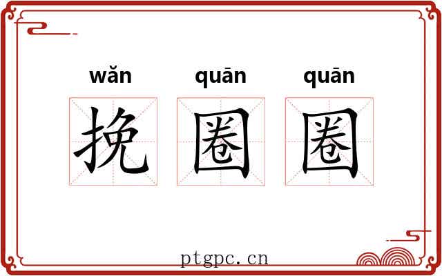 挽圈圈