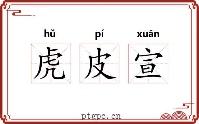 虎皮宣 虎皮宣
