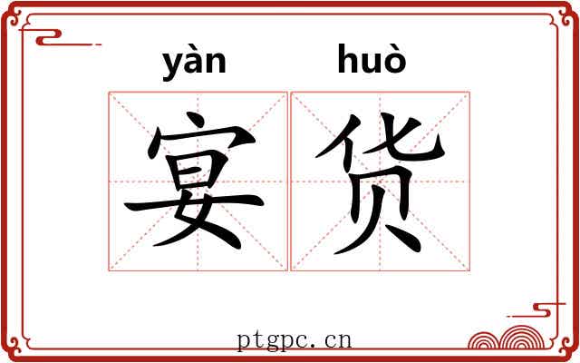 宴货