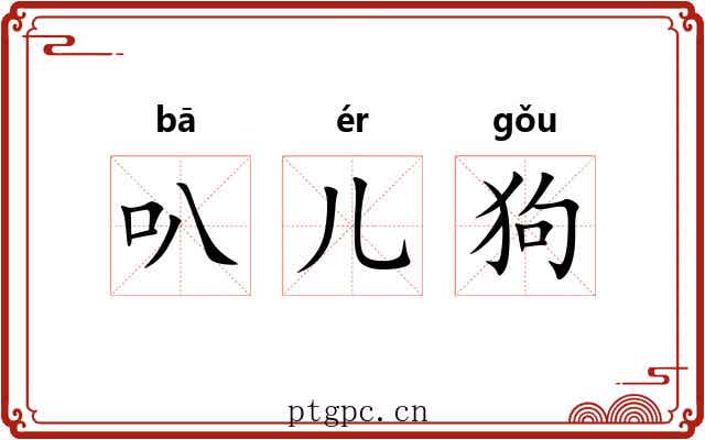 叭儿狗