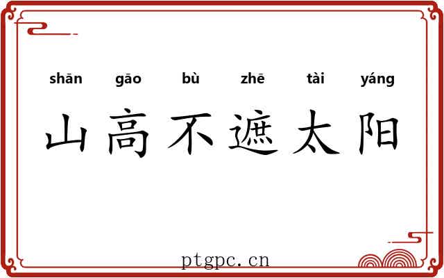 山高不遮太阳 山高不遮太阳