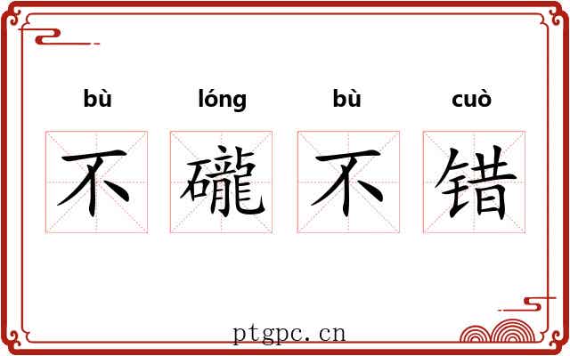 不礲不错 不礲不错