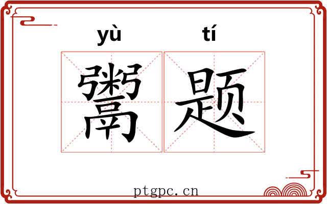 鬻题