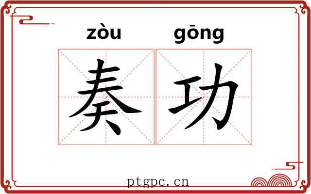 奏功