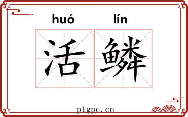 活鳞 活鳞