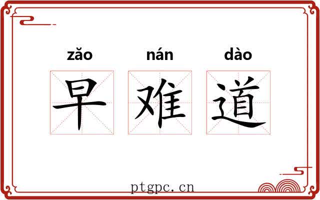 早难道 早难道