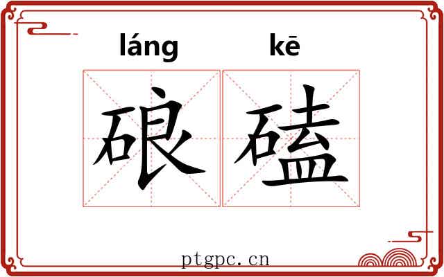 硠磕
