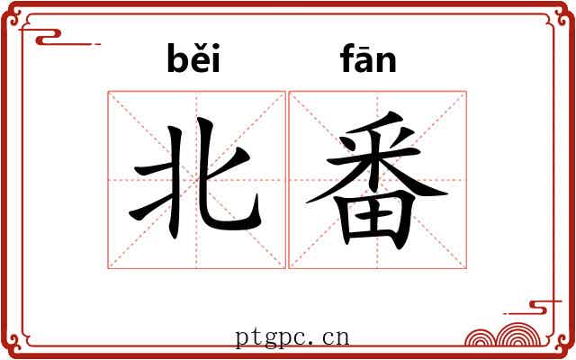 北番
