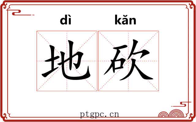 地砍 地砍