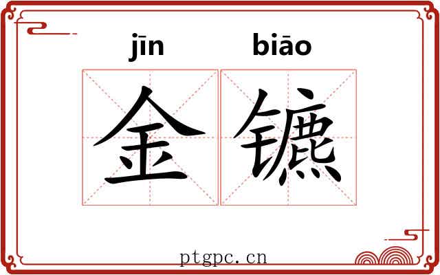 金镳 金镳