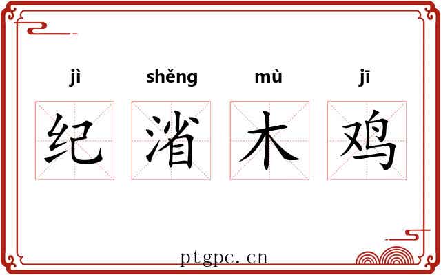 纪渻木鸡 纪渻木鸡