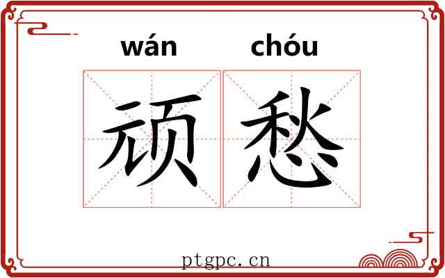顽愁