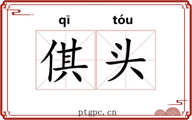 倛头 倛头