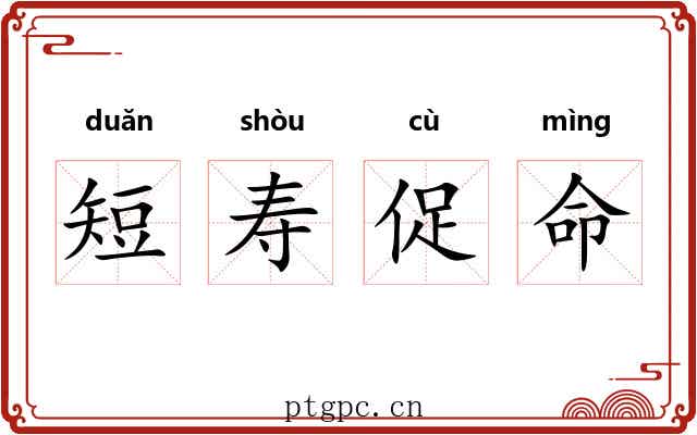短寿促命 短寿促命