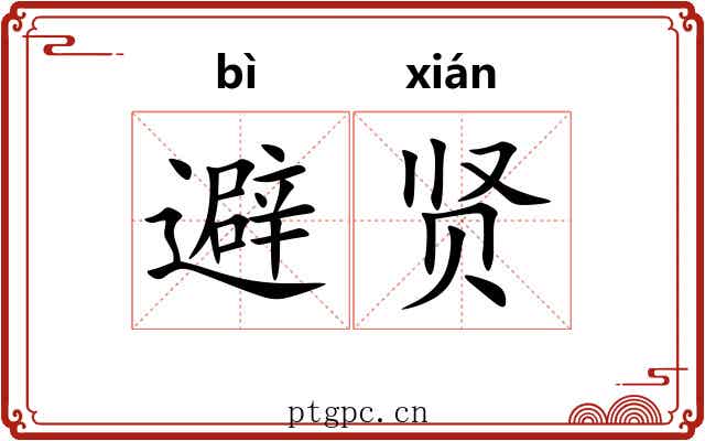 避贤