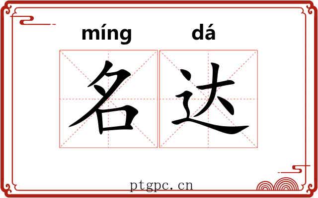名达 名达