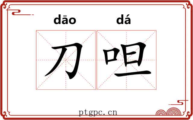 刀呾