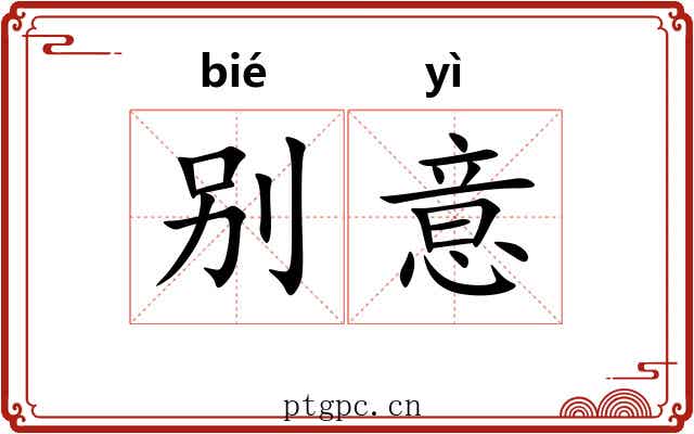 别意 别意