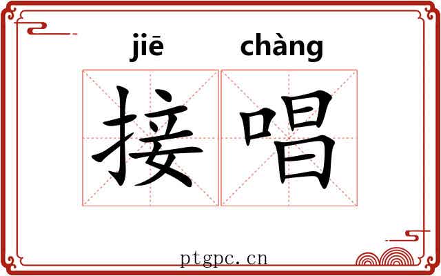 接唱