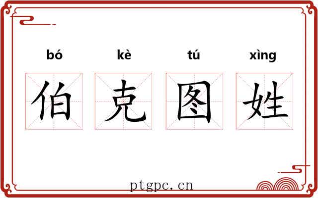 伯克图姓 伯克图姓
