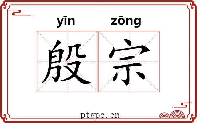 殷宗