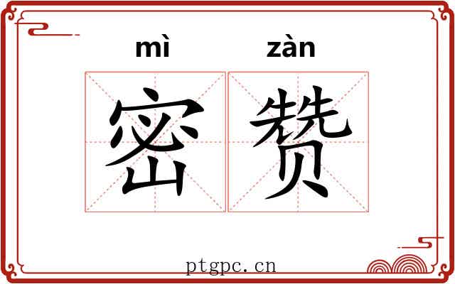 密赞 密赞