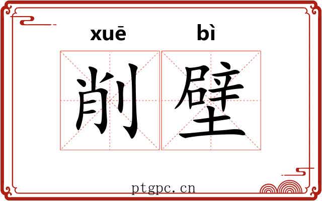 削壁