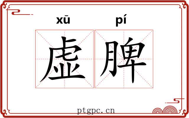 虚脾