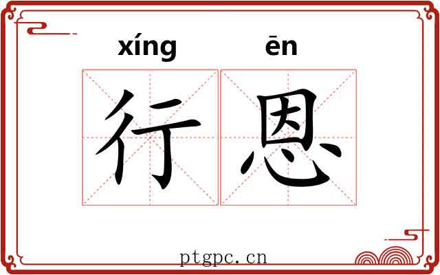 行恩 行恩