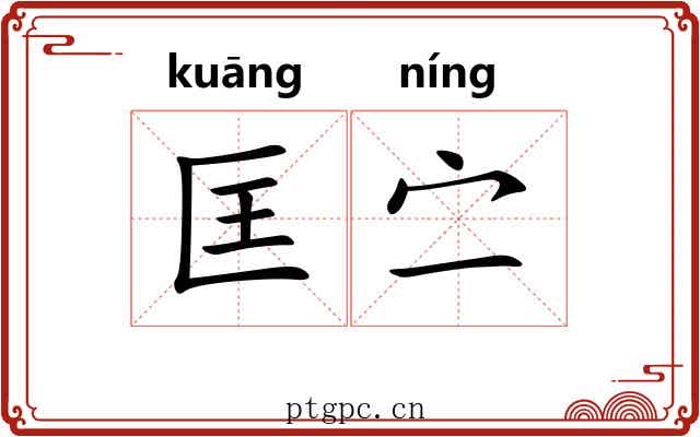 匡㝉