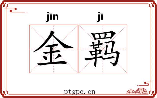 金羁 金羁