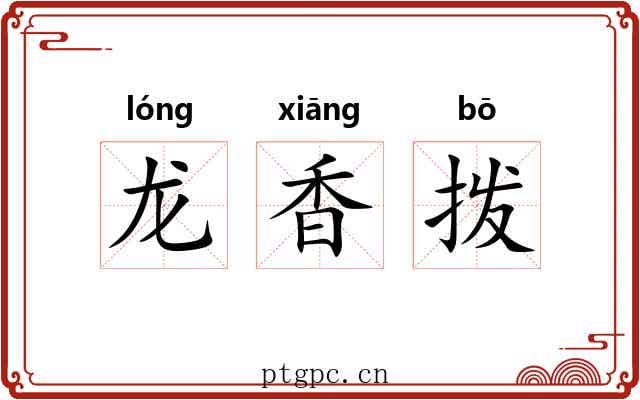 龙香拨 龙香拨
