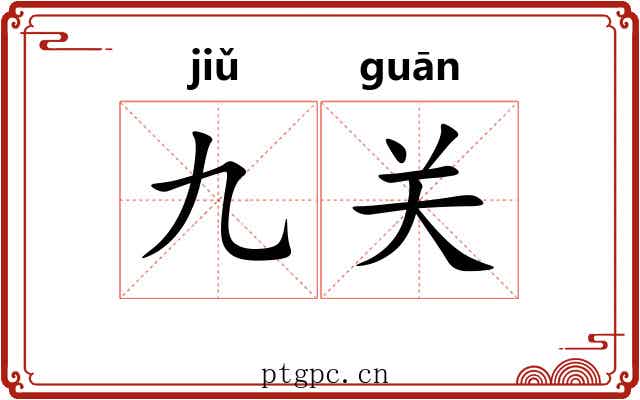 九关 九关