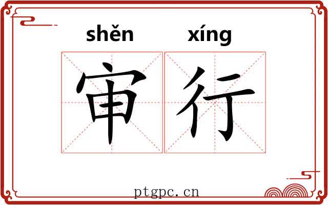 审行 审行