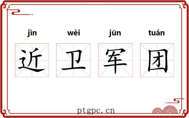 近卫军团