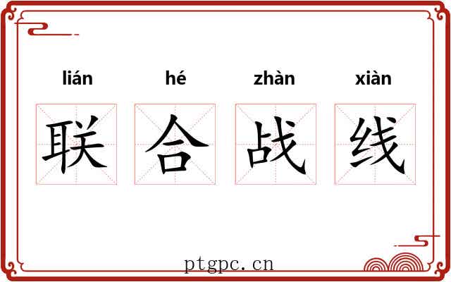联合战线 联合战线