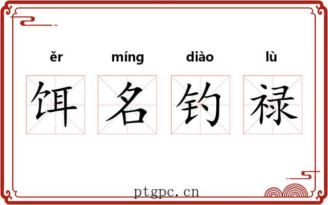 饵名钓禄 饵名钓禄