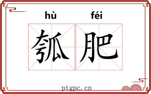 瓠肥