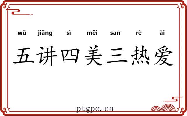 五讲四美三热爱 五讲四美三热爱