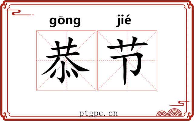 恭节 恭节