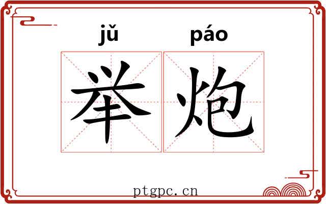 举炮 举炮