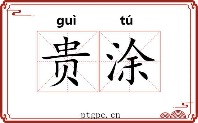 贵涂