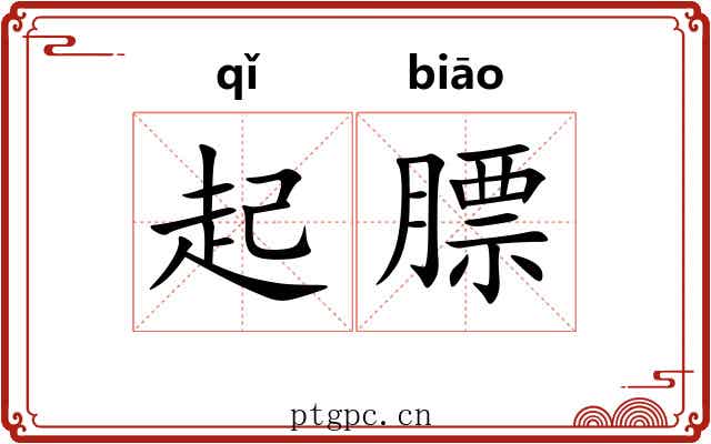 起膘 起膘
