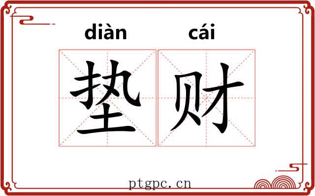 垫财