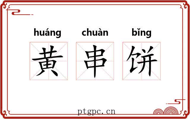 黄串饼