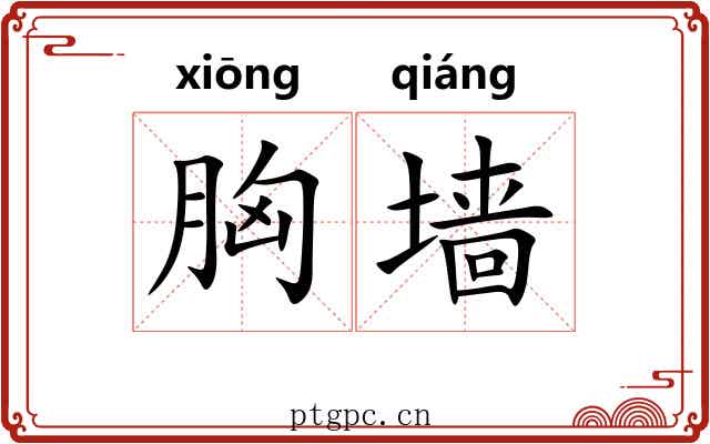 胸墙